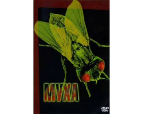 Муха  (фильм 1986) смотреть онлайн