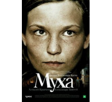 Муха (2008)