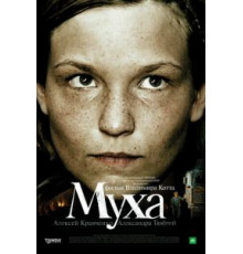 Муха (2008)