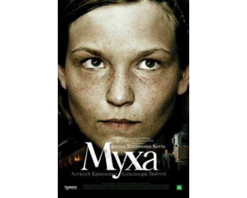 Муха  (фильм 2008) смотреть онлайн