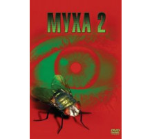 Муха 2 (1989)