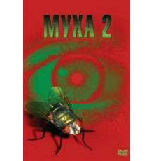 Муха 2 (1989)