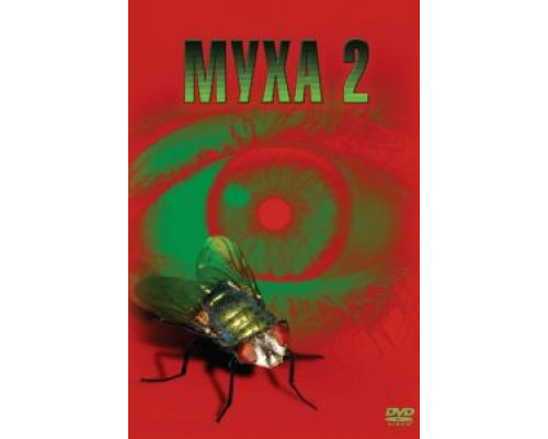 Муха 2  (фильм 1989) смотреть онлайн