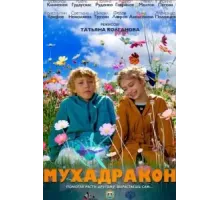 Мухадракон (2023)