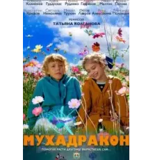 Мухадракон (2023)