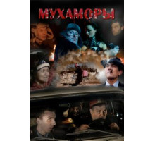 Мухаморы (2016)