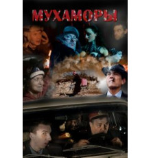 Мухаморы (2016)