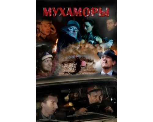 Мухаморы  (фильм 2016) смотреть онлайн