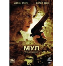 Мул (2012)