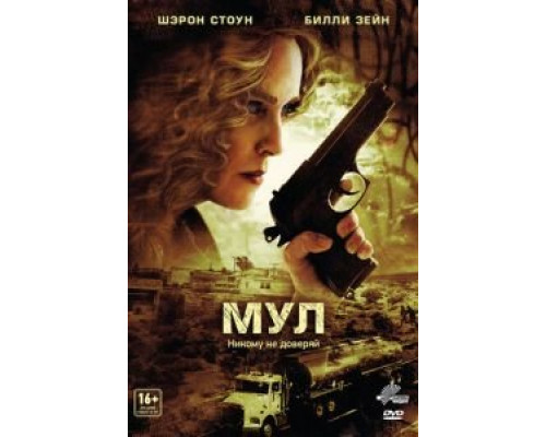 Мул  (фильм 2012) смотреть онлайн