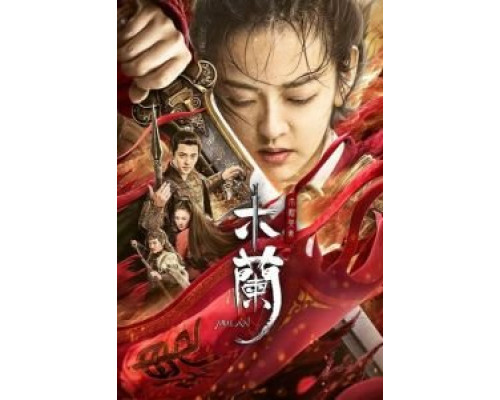 Мулан  (фильм 2020) смотреть онлайн