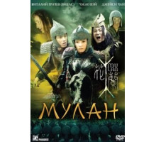 Мулан (2009)