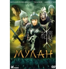 Мулан (2009)