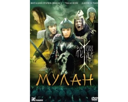 Мулан  (фильм 2009) смотреть онлайн