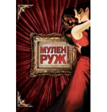 Мулен Руж (2001)