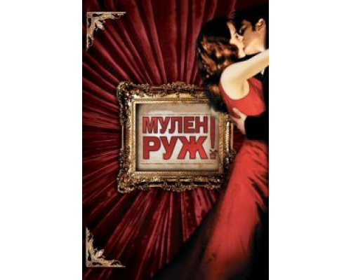 Мулен Руж  (фильм 2001) смотреть онлайн