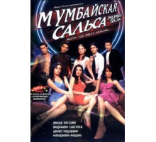 Мумбайская сальса (2007)