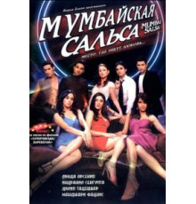 Мумбайская сальса (2007)