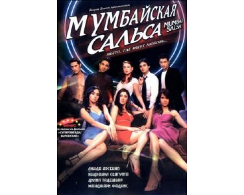 Мумбайская сальса  (фильм 2007) смотреть онлайн