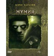 Мумия (1932)