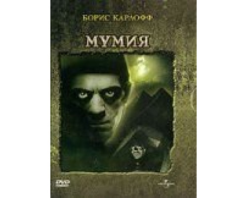 Мумия  (фильм 1932) смотреть онлайн