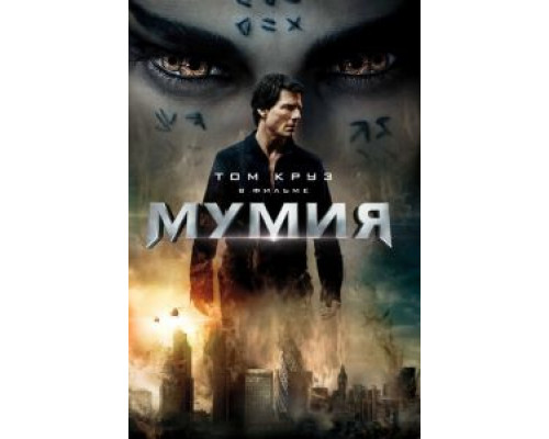 Мумия  (фильм 2017) смотреть онлайн