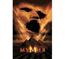 Мумия (1999)