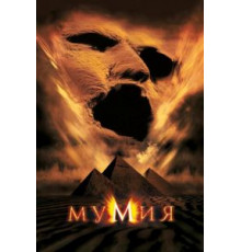 Мумия (1999)