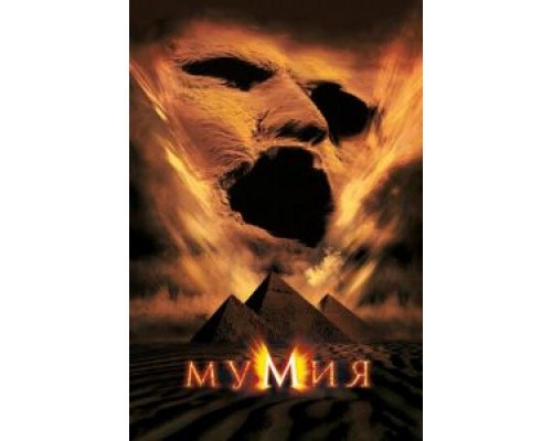 Мумия  (фильм 1999) смотреть онлайн