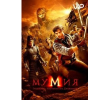 Мумия: Гробница Императора Драконов (2008)