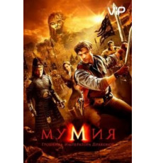 Мумия: Гробница Императора Драконов (2008)