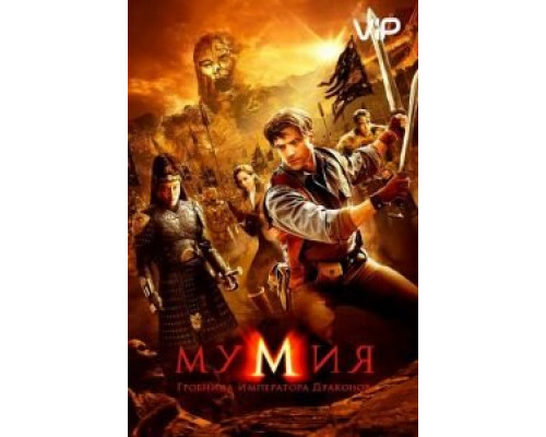 Мумия: Гробница Императора Драконов  (фильм 2008) смотреть онлайн