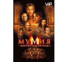 Мумия возвращается (2001)