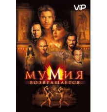 Мумия возвращается (2001)