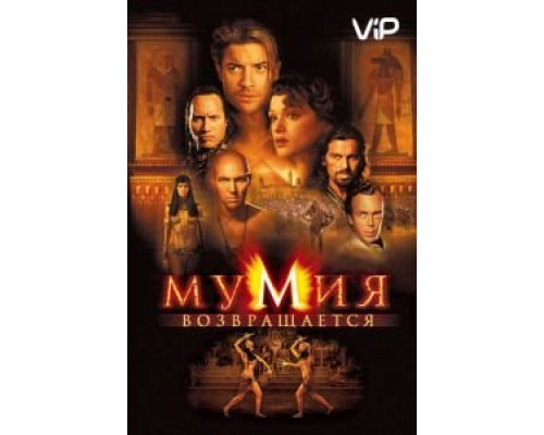 Мумия возвращается  (фильм 2001) смотреть онлайн