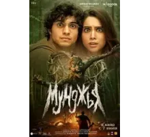 Мунджья (2024)