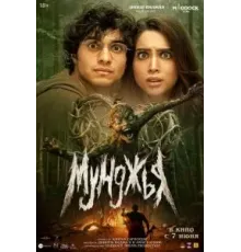 Мунджья (2024)