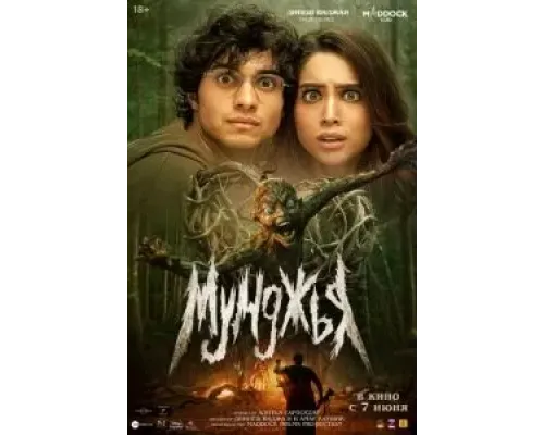 Мунджья  (фильм 2024) смотреть онлайн