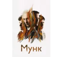 Мунк (2023)