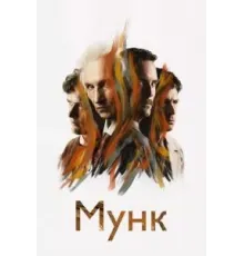Мунк (2023)