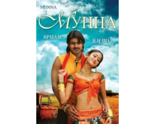 Мунна  (фильм 2007) смотреть онлайн