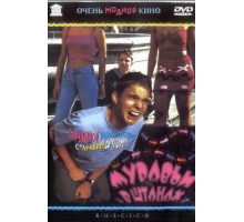 Муравьи в штанах (2000)