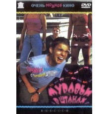 Муравьи в штанах (2000)