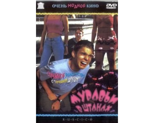 Муравьи в штанах  (фильм 2000) смотреть онлайн