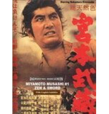 Мусаси Миямото (1961)