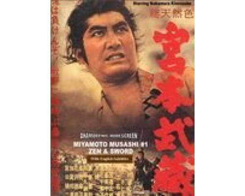 Мусаси Миямото  (фильм 1961) смотреть онлайн