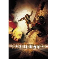 Мушкетер (2001)