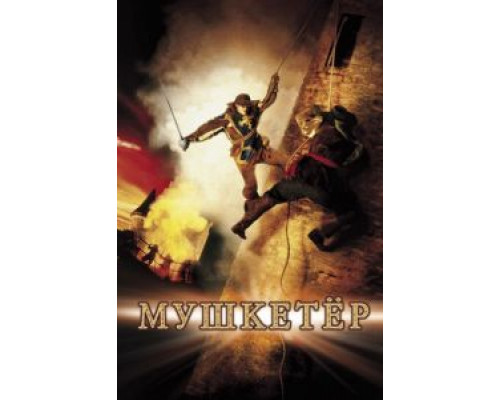 Мушкетер  (фильм 2001) смотреть онлайн