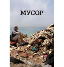 Мусор (2012)