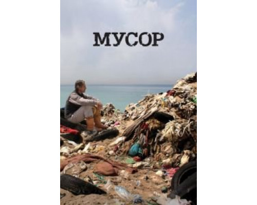Мусор  (фильм 2012) смотреть онлайн
